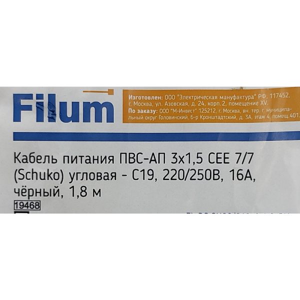 Кабель питания C19 To Euro, 1.8 M, No name