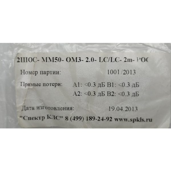 Оптический патч-корд 2ШОС-MM50-ОМЗ-2.0-LC/LC-2m-POC, SPEKTR KLS, 2m