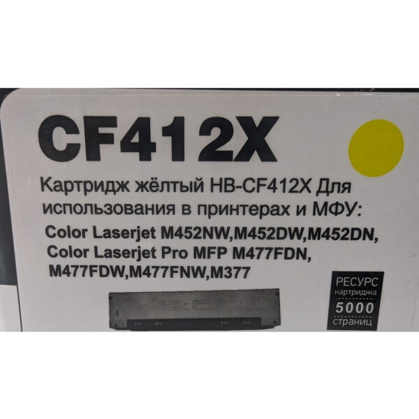Картридж HB-CF412X (№410X), Hi-Black, для HP Color LaserJet M452NW, M452DW, M452DN, Color LaserJet Pro MFP M477FDN, M477FDW, M477FNW, M377, 5000 страниц, Желтый (Yellow)