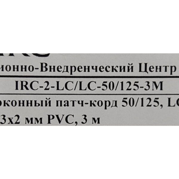 Оптический патч-корд IRC-2-LC/LC-50/125-3M, Hyperline