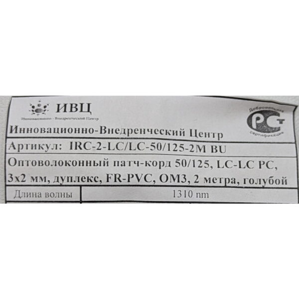 Оптический патч-корд IRC-2-LC/LC-50/125-2M, 2M, LC - LC