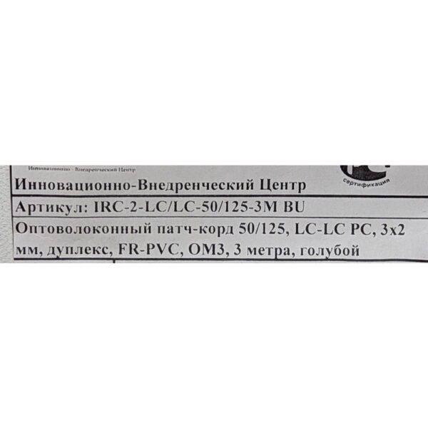 Оптический патч-корд IRC-2-LC/LC-50/125-3M, 3M, LC - LC