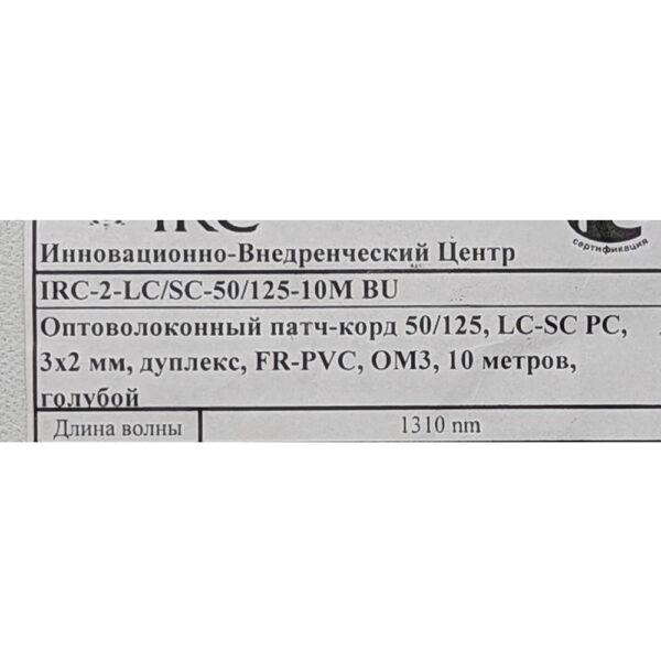 Оптический патч-корд IRC-2-LC/SC-50/125-10M, 10M, LC - SC