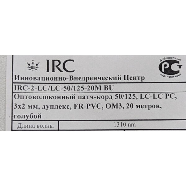 Оптический патч-корд IRC-2-LC/LC-50/125-20M, 20M, LC - LC