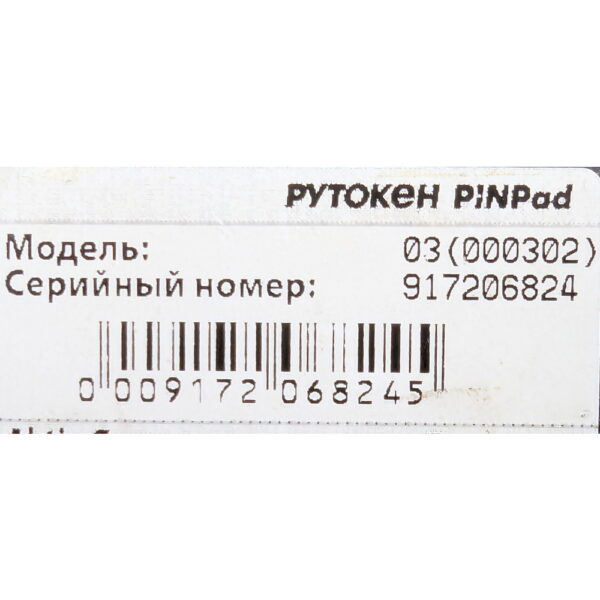 Рутокен PINPad, в коробке с подставкой и кабелем питания