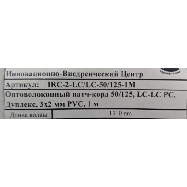 Оптический патч-корд IRC-2-LC/LC-50/125-1M, IRC