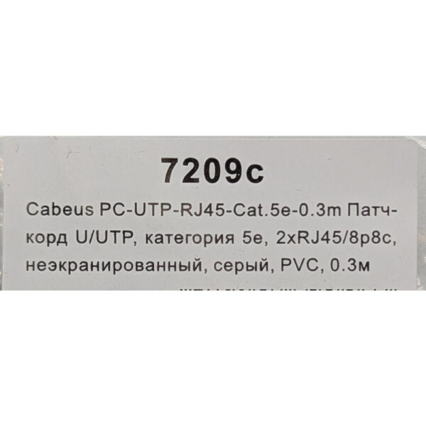 Патч-корд PC-UTP-RJ45-Cat.5e-0.3m, Cabeus, кат.5е, 0.3 метра